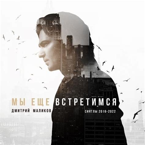 Мы ещё встретимся lyrics [Дмитрий Маликов (Dmitry Malikov)]