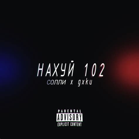 Нахуй 102 lyrics [СОЛЛИ (sxlly)]