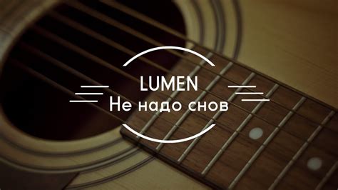 Не Надо Снов lyrics [Lumen]