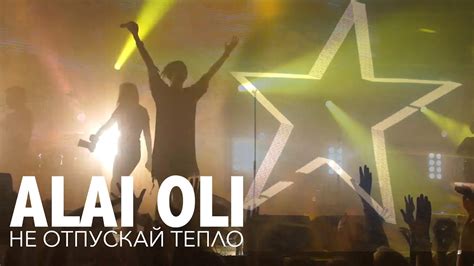 Не отпускай тепло lyrics [Alai Oli]