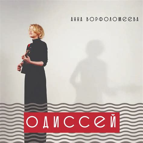 Одиссей lyrics [Анна Ворфоломеева (Anna Vorfolomeeva)]