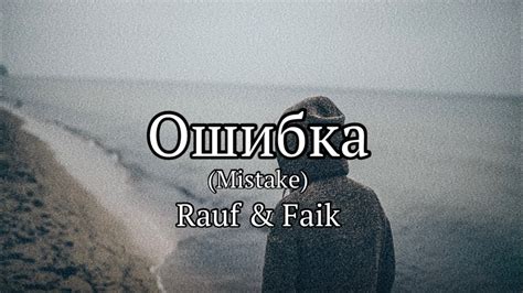 Ошибка lyrics [Rauf & Faik]