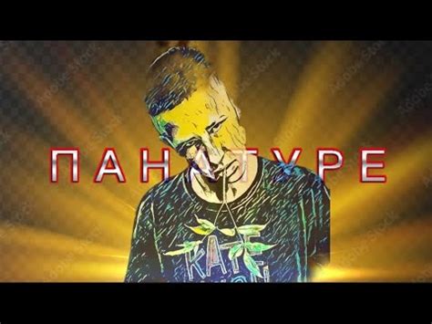 Панатуре lyrics [LESHIY]