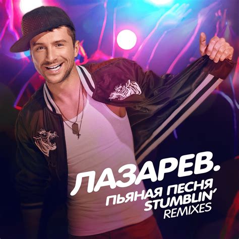 Пьяная Песня lyrics [Сергей Лазарев (Sergey Lazarev)]