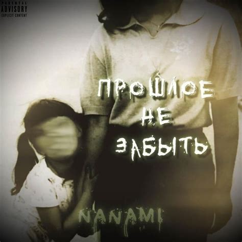 Сомнения lyrics [Nanami (RUS)]