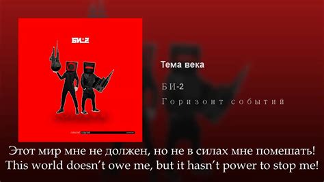 Тема века lyrics [Би-2 (Bi-2)]