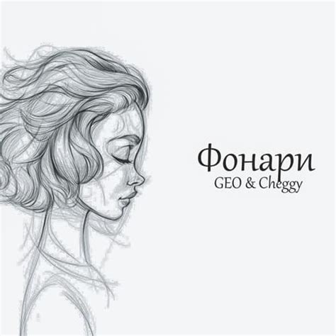 Фонари lyrics [Geo & Cheggy]