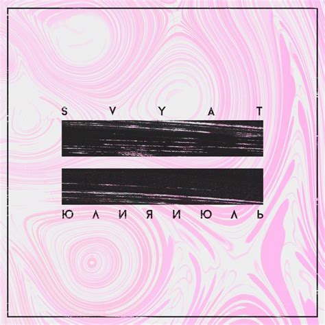 Юлия Июль lyrics [Svyat]