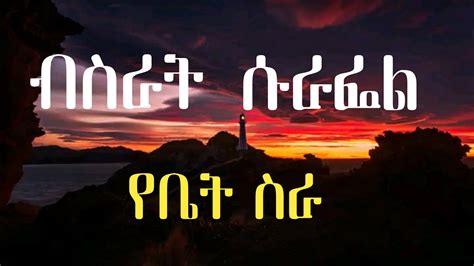 የቤት ስራ lyrics [Bisrat Surafel (ብስራት ሱራፌል)]