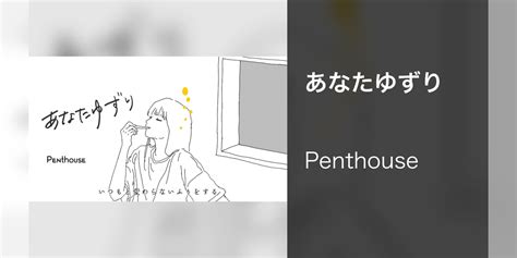 あなたゆずり (Take After You) lyrics [Penthouse]