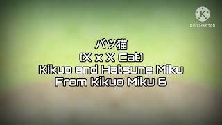 バツ猫 (XxX Cat) lyrics [きくお (Kikuo) (Ft. 初音ミク (Hatsune Miku))]