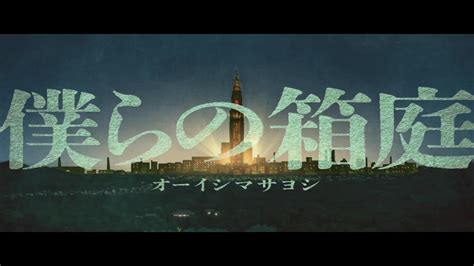 僕らの箱庭 lyrics [Rurutia]