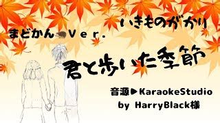 君と歩いた季節 (Kimi to Aruita Kisetsu) lyrics [いきものがかり (Ikimono Gakari)]