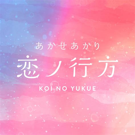 恋ノ行方 (Koi no Yukue) lyrics [あかせあかり (Akari Akase)]