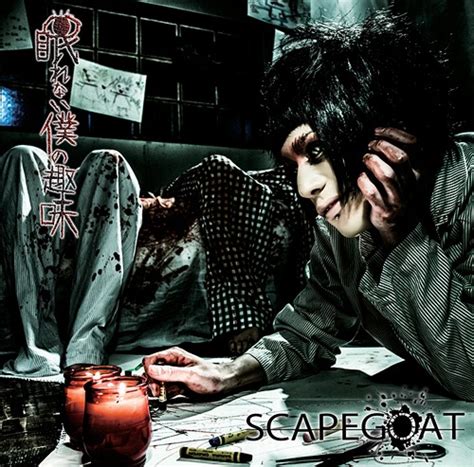 眠れない僕の趣味 lyrics [Scapegoat]