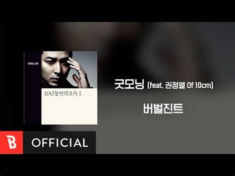 굿모닝 lyrics [Verbal Jint (버벌진트)]