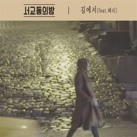 길에서 lyrics [The Night of Seokyo (서교동의 밤)]