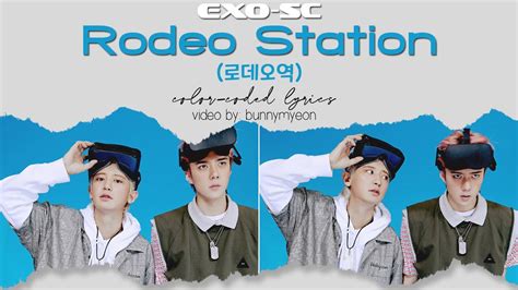 로데오역 (Rodeo Station) lyrics [EXO-SC]