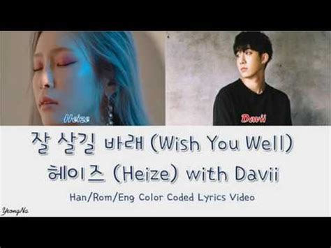 잘 살길 바래 lyrics [HEIZE (헤이즈)]