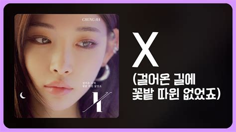 X (걸어온 길에 꽃밭 따윈 없었죠) lyrics [CHUNG HA]