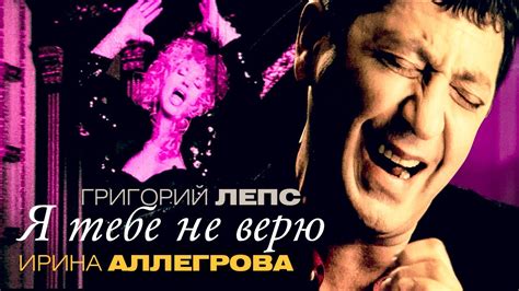 Я тебе не верю performed by Григорий Лепс (Grigory Leps) & Ирина Аллегрова (Irina Allegrova) alternate